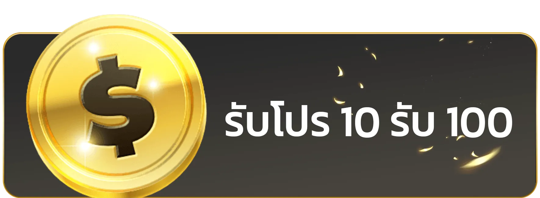 sawan888 10รับ100