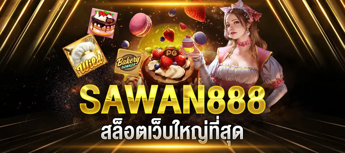สล็อตใหม่ล่าสุด sawan888